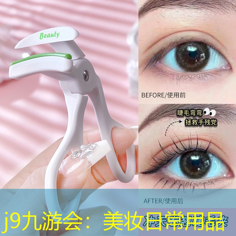 j9九游會：美妝日常用品