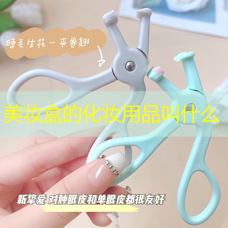 美妝盒的化妝用品叫什么