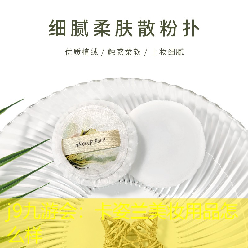 j9九游會：卡姿蘭美妝用品怎么樣