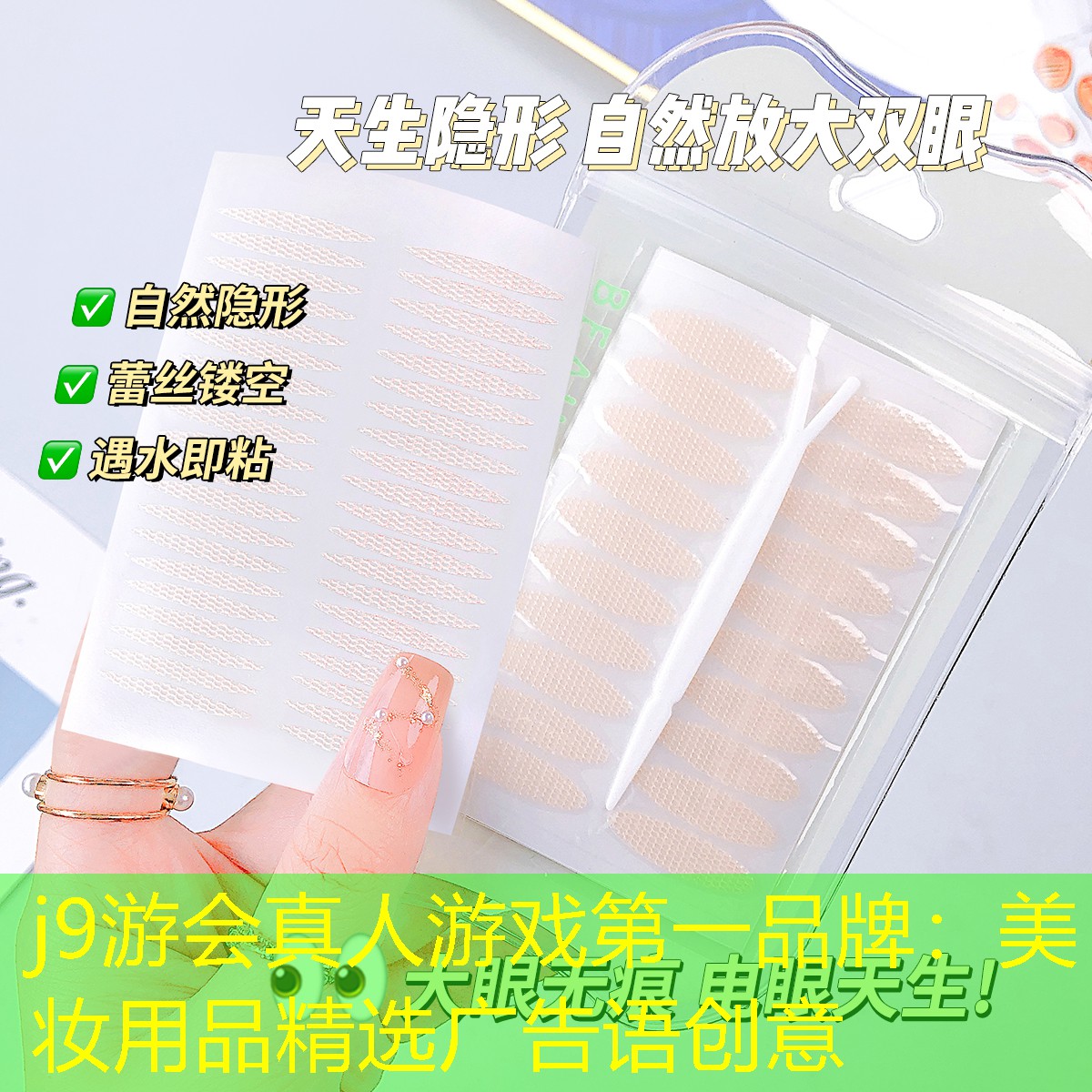 j9游會真人游戲第一品牌：美妝用品精選廣告語創(chuàng)意