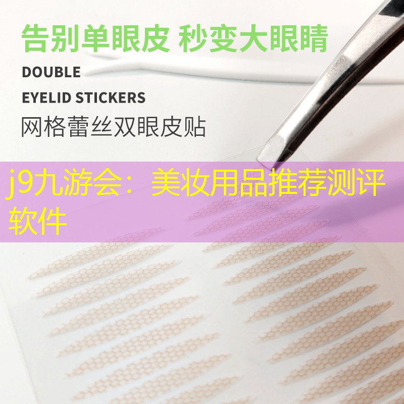 j9九游會：美妝用品推薦測評軟件