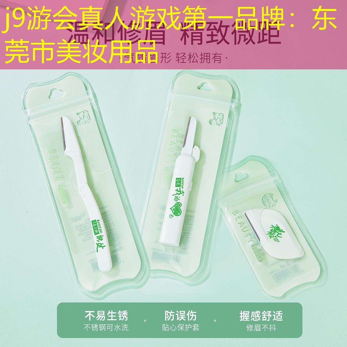 j9游會真人游戲第一品牌：東莞市美妝用品