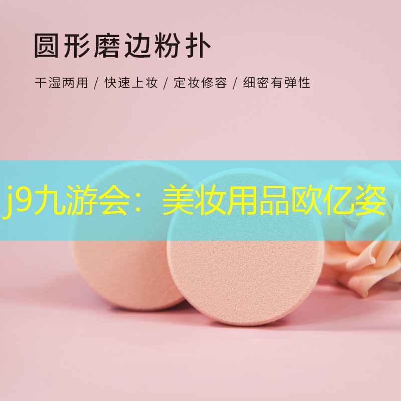 j9九游會：美妝用品歐億姿