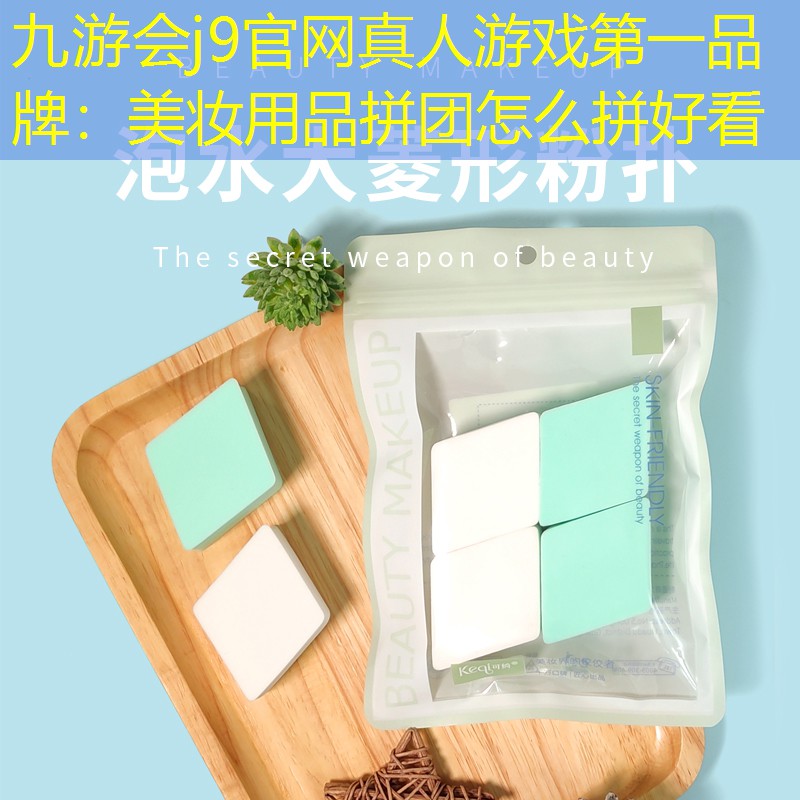 九游會j9官網(wǎng)真人游戲第一品牌：美妝用品拼團怎么拼好看