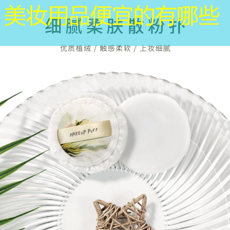 美妝用品便宜的有哪些