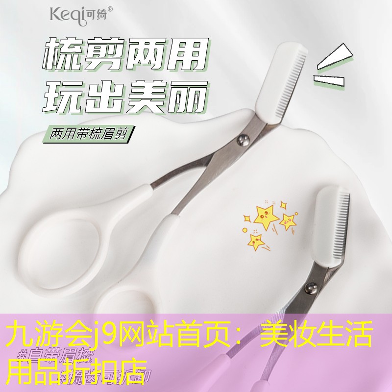 九游會j9網(wǎng)站首頁：美妝生活用品折扣店