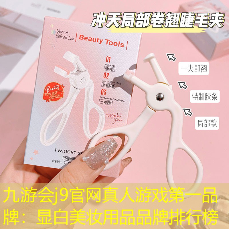 九游會j9官網(wǎng)真人游戲第一品牌：顯白美妝用品品牌排行榜
