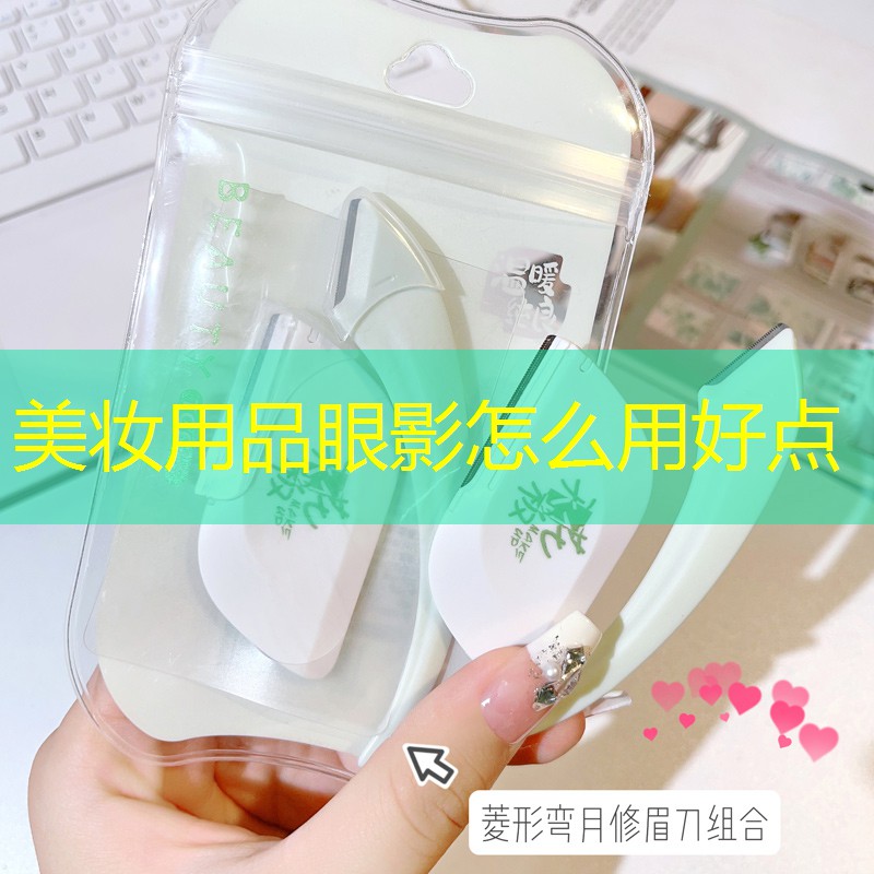 美妝用品眼影怎么用好點(diǎn)