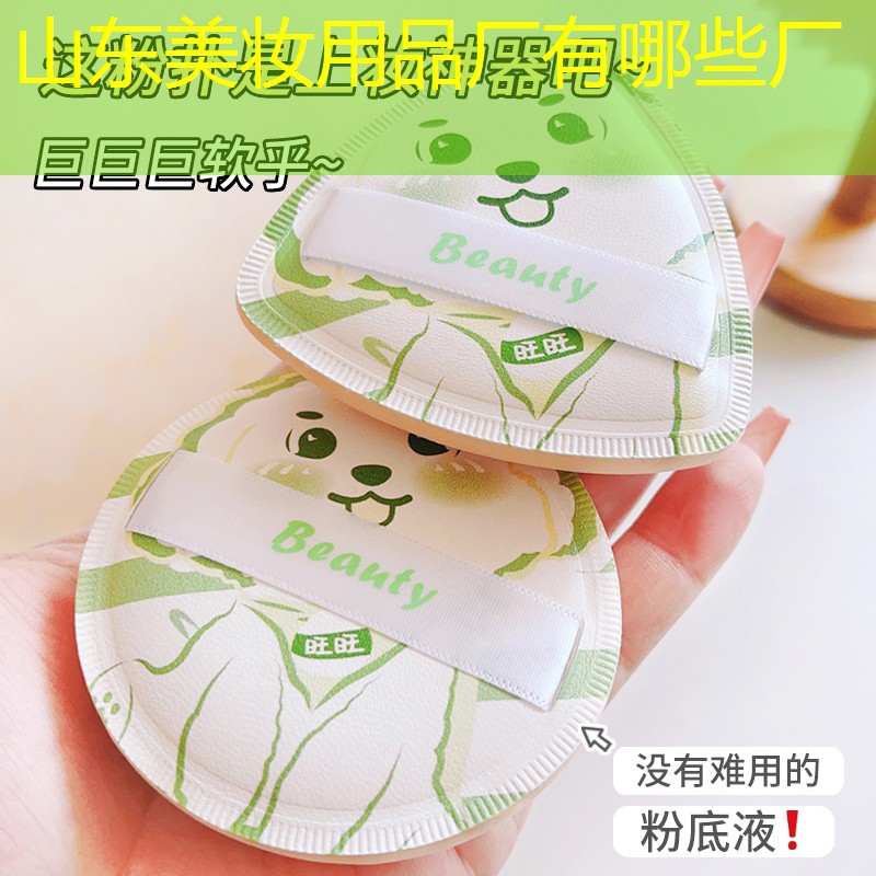 山東美妝用品廠有哪些廠