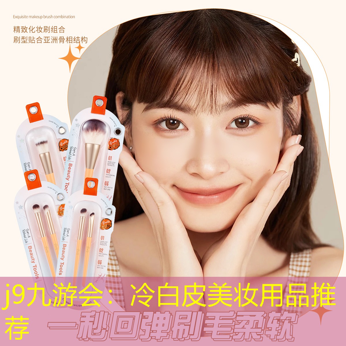 j9九游會(huì)：冷白皮美妝用品推薦