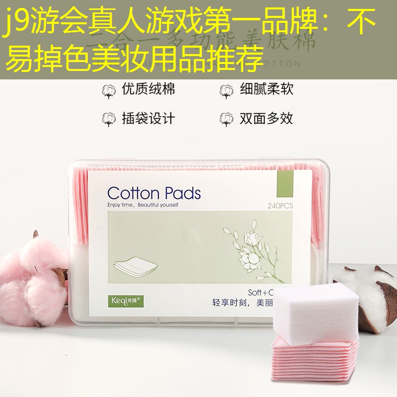 j9游會真人游戲第一品牌：不易掉色美妝用品推薦