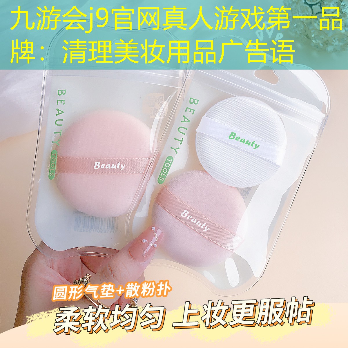 九游會j9官網(wǎng)真人游戲第一品牌：清理美妝用品廣告語