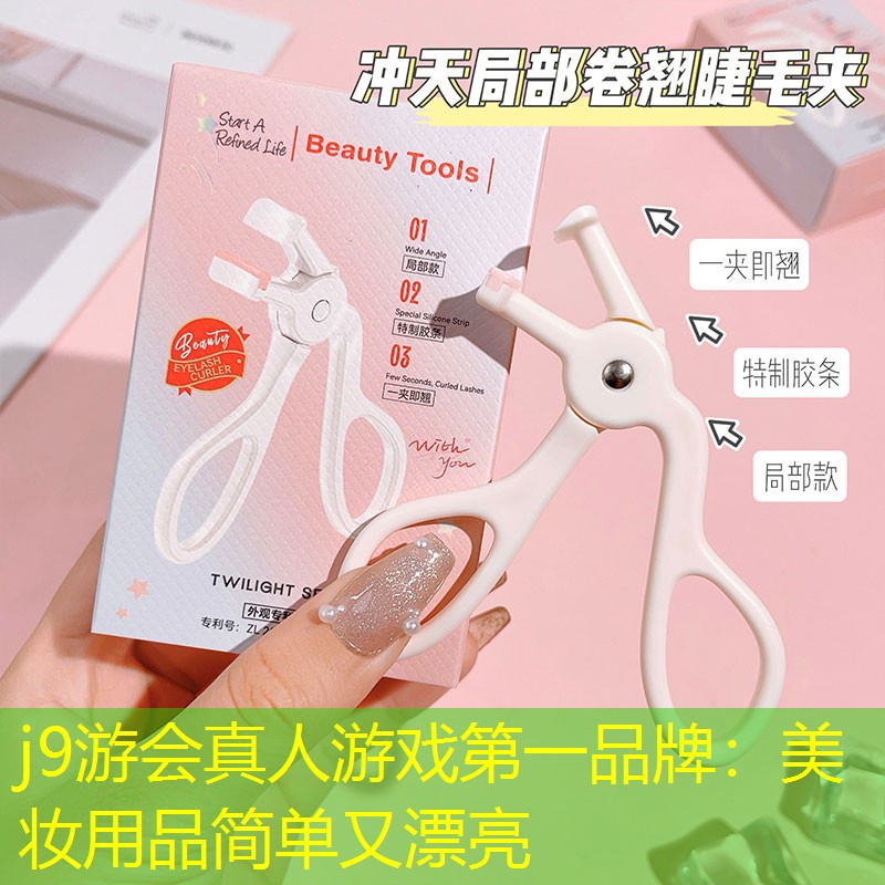 j9游會真人游戲第一品牌：美妝用品簡單又漂亮