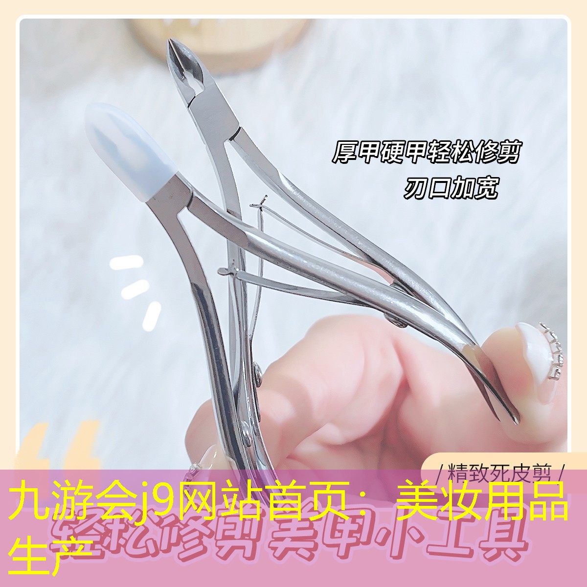 九游會j9網(wǎng)站首頁：美妝用品生產(chǎn)