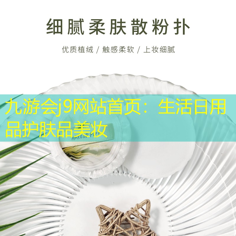 九游會j9網(wǎng)站首頁：生活日用品護膚品美妝