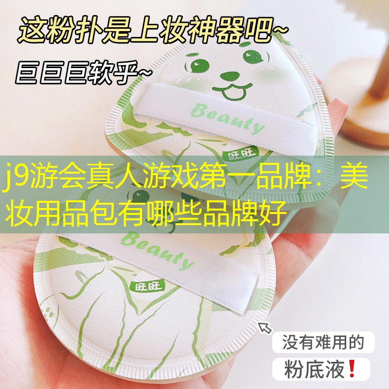 j9游會真人游戲第一品牌：美妝用品包有哪些品牌好