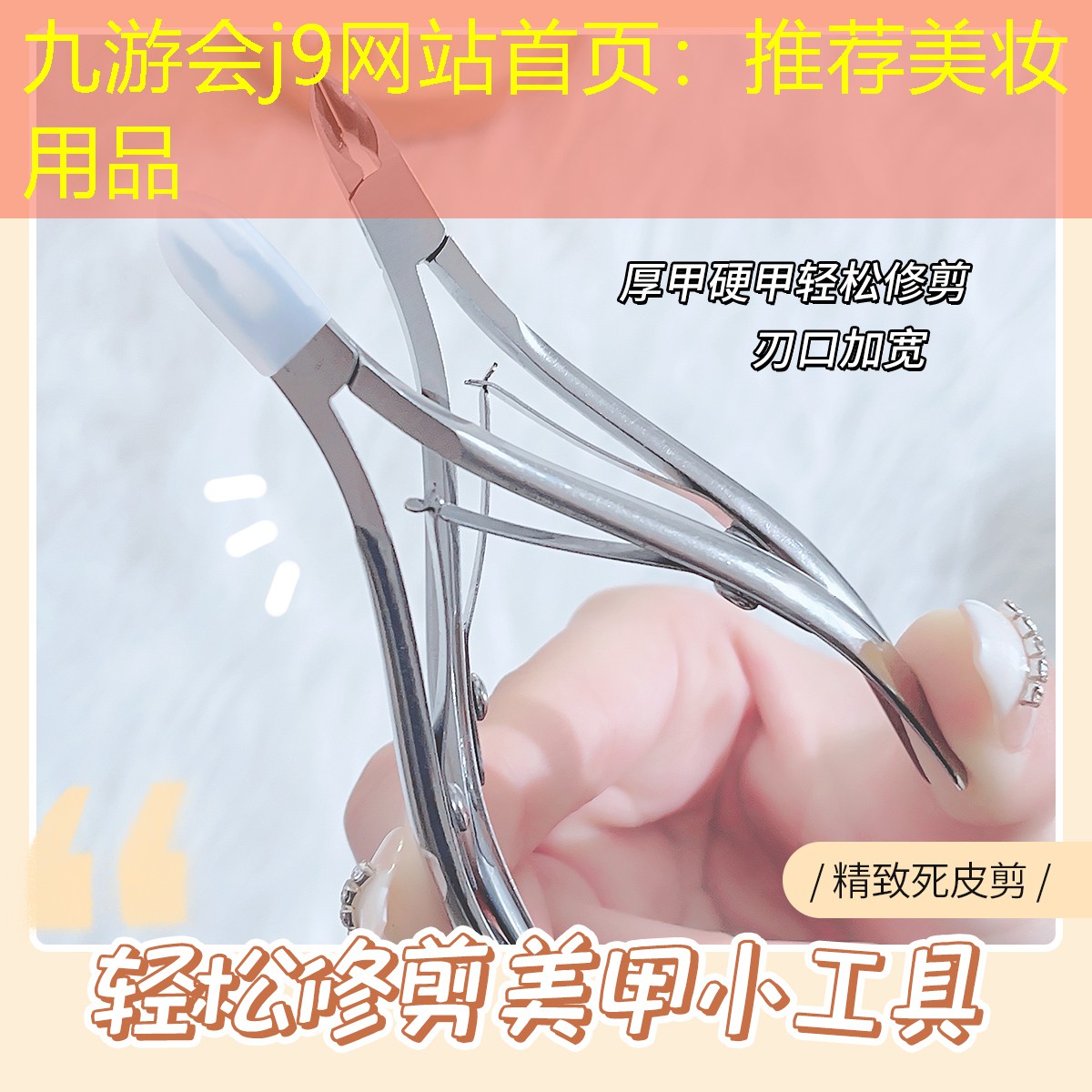 九游會(huì)j9網(wǎng)站首頁：推薦美妝用品