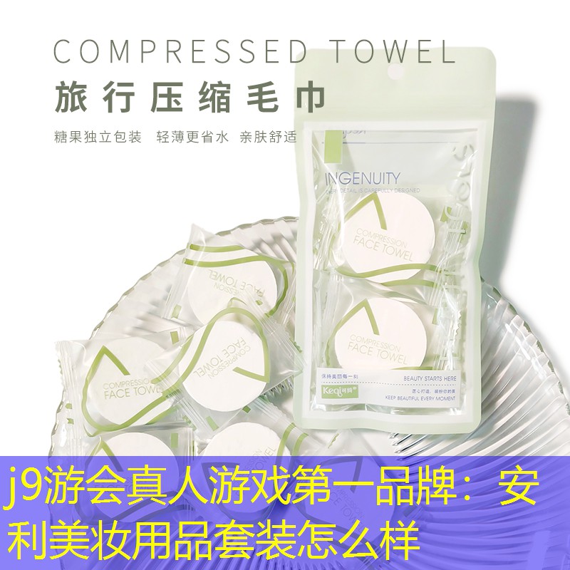 j9游會真人游戲第一品牌：安利美妝用品套裝怎么樣