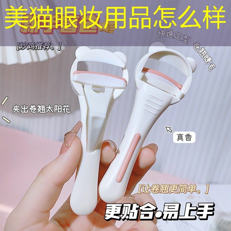 美貓眼妝用品怎么樣
