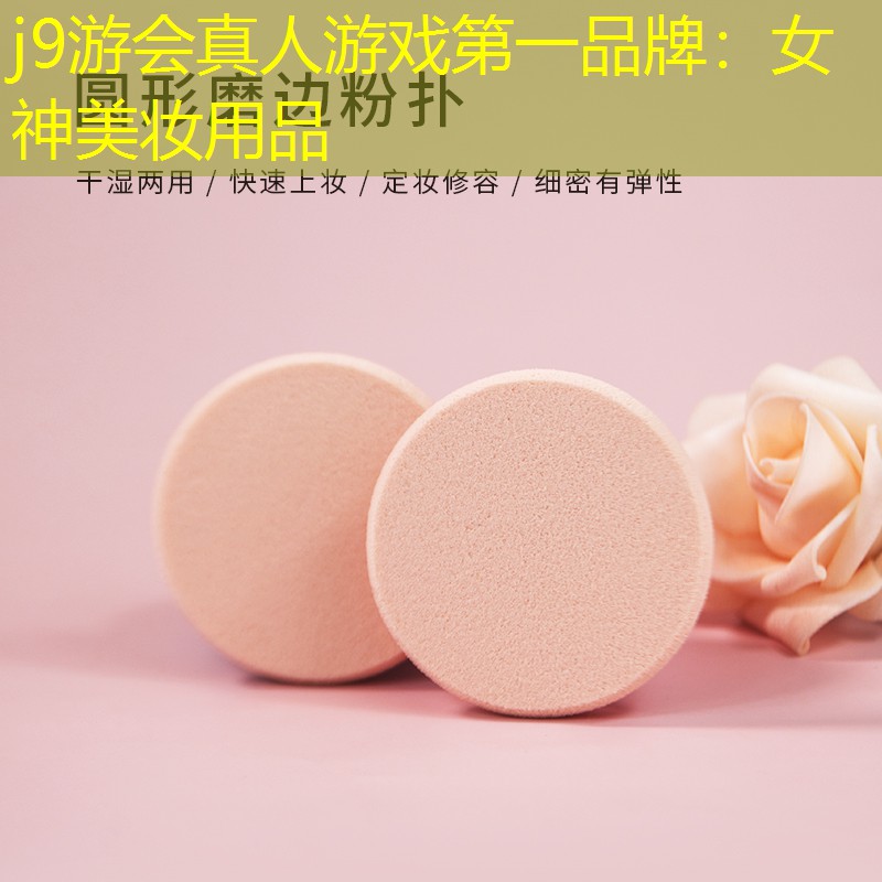 j9游會(huì)真人游戲第一品牌：女神美妝用品
