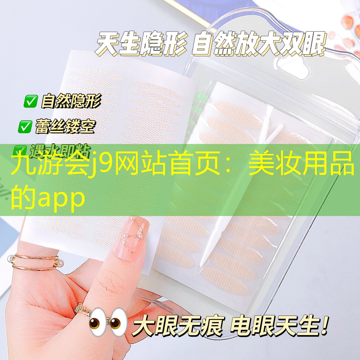 九游會(huì)j9網(wǎng)站首頁：美妝用品的app