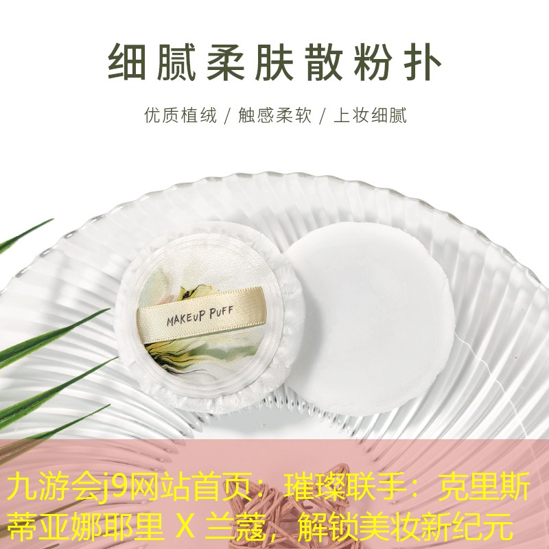 九游會j9網(wǎng)站首頁：璀璨聯(lián)手：克里斯蒂亞娜耶里 X 蘭蔻，解鎖美妝新紀(jì)元