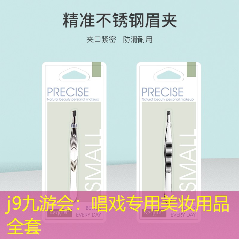 j9九游會(huì)：唱戲?qū)Ｓ妹缞y用品全套