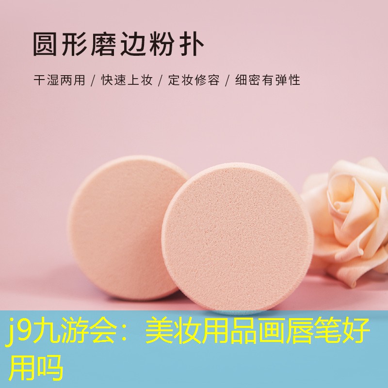 j9九游會(huì)：美妝用品畫唇筆好用嗎
