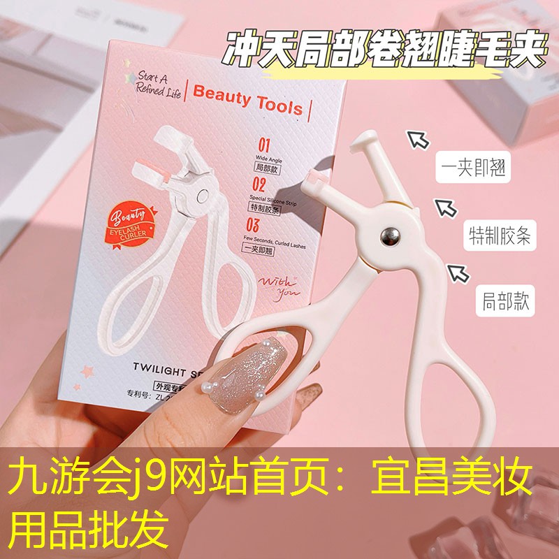 九游會j9網(wǎng)站首頁：宜昌美妝用品批發(fā)