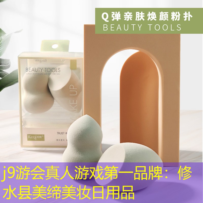 j9游會真人游戲第一品牌：修水縣美締美妝日用品