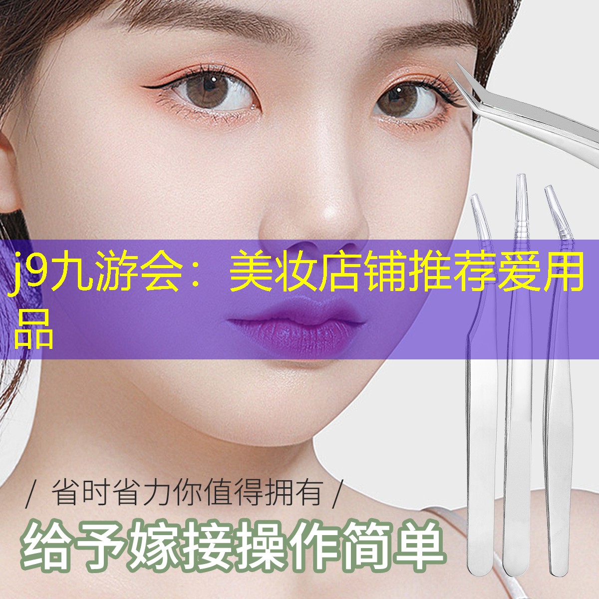 j9九游會：美妝店鋪推薦愛用品