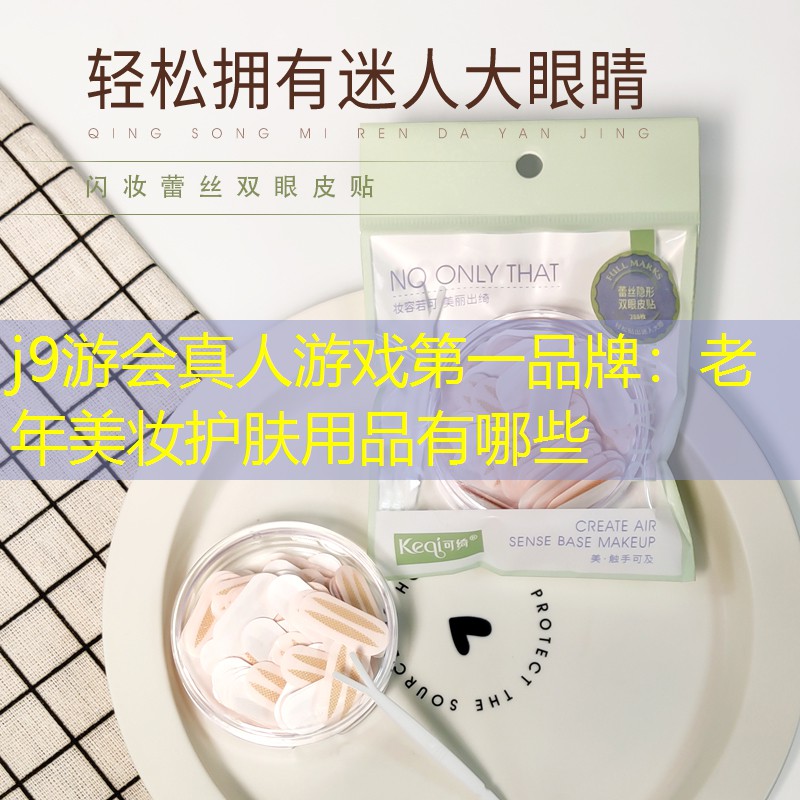 j9游會(huì)真人游戲第一品牌：老年美妝護(hù)膚用品有哪些