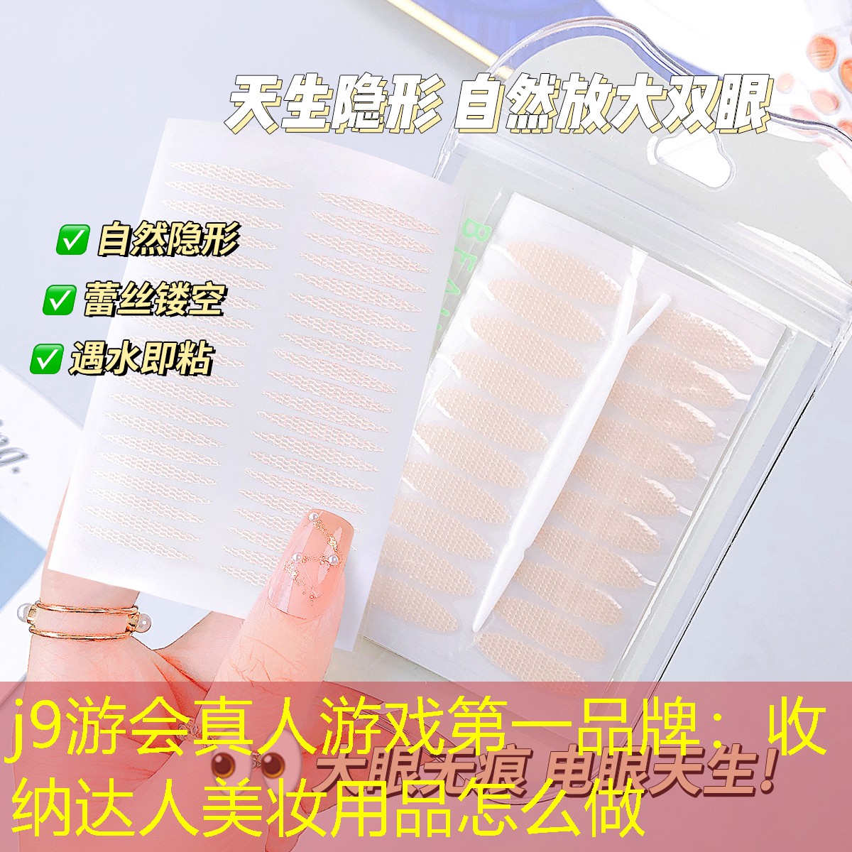j9游會(huì)真人游戲第一品牌：收納達(dá)人美妝用品怎么做