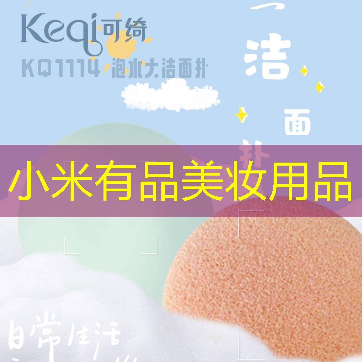 小米有品美妝用品