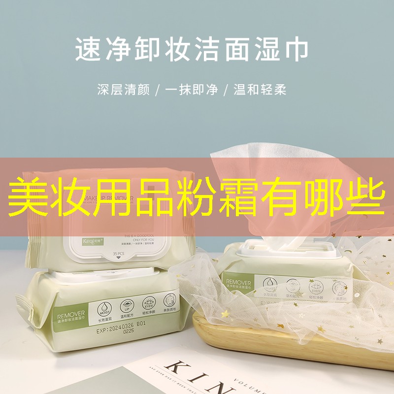 美妝用品粉霜有哪些