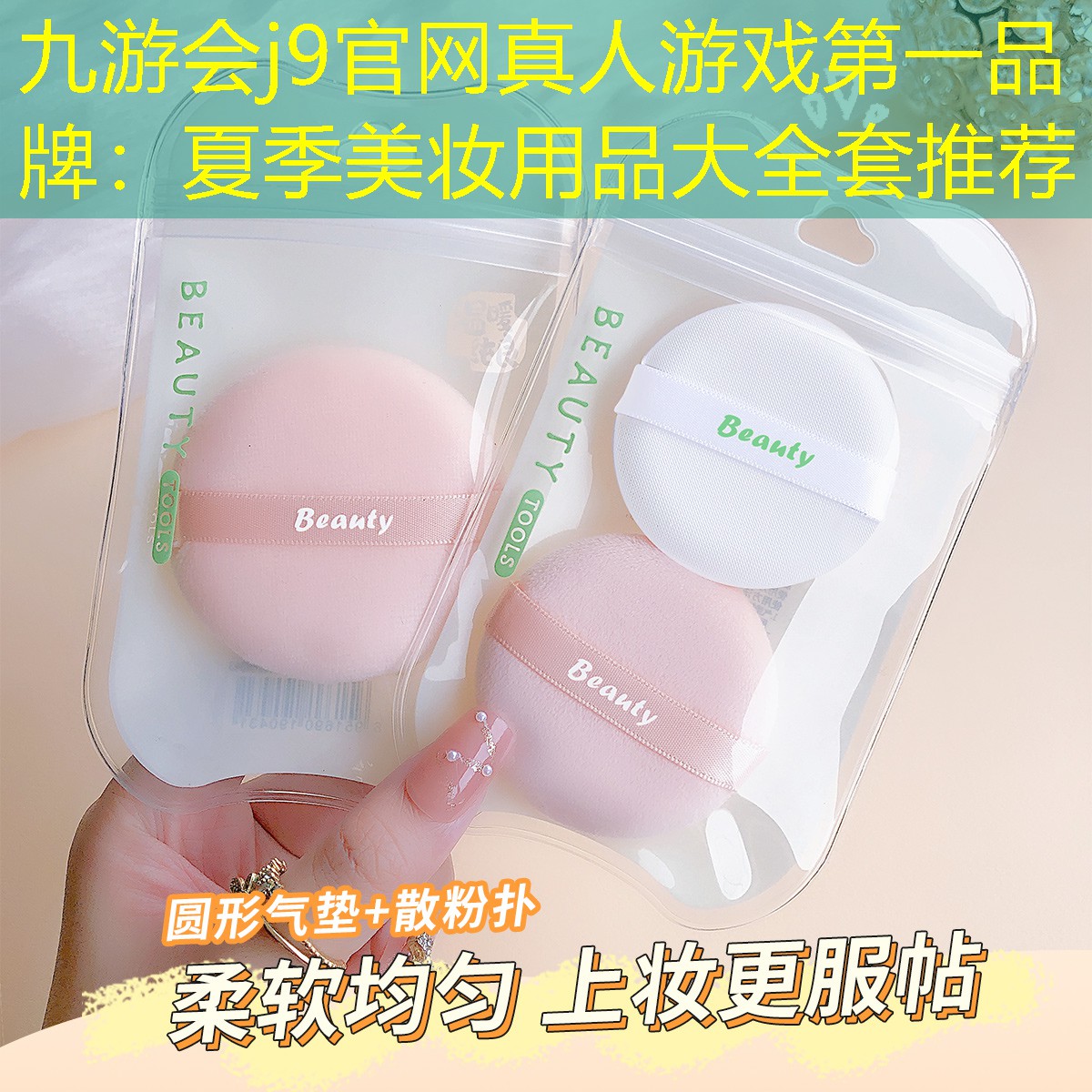 九游會(huì)j9官網(wǎng)真人游戲第一品牌：夏季美妝用品大全套推薦