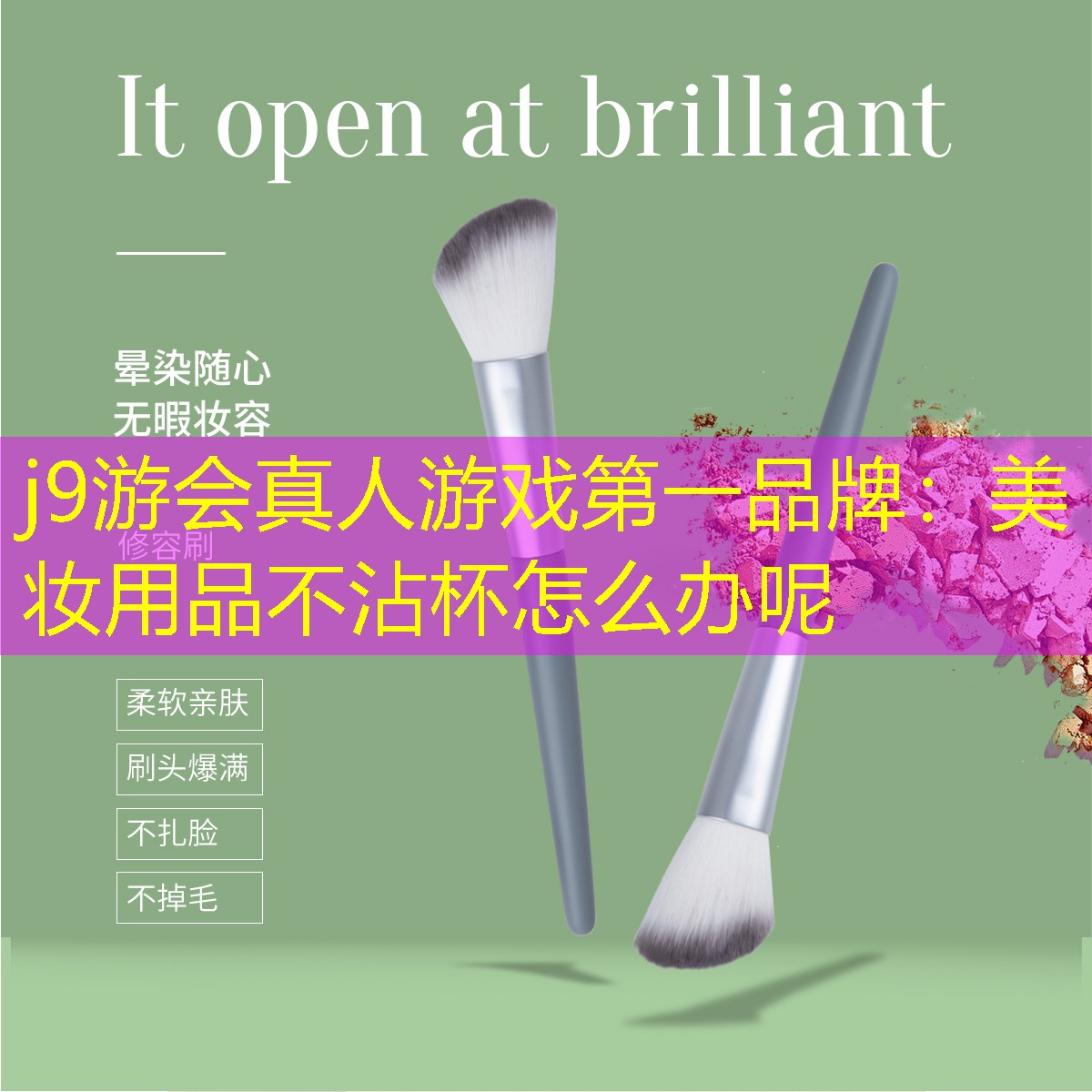 j9游會真人游戲第一品牌：美妝用品不沾杯怎么辦呢