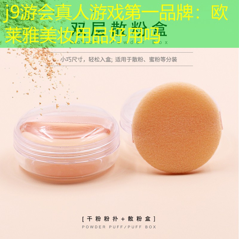 j9游會真人游戲第一品牌：歐萊雅美妝用品好用嗎