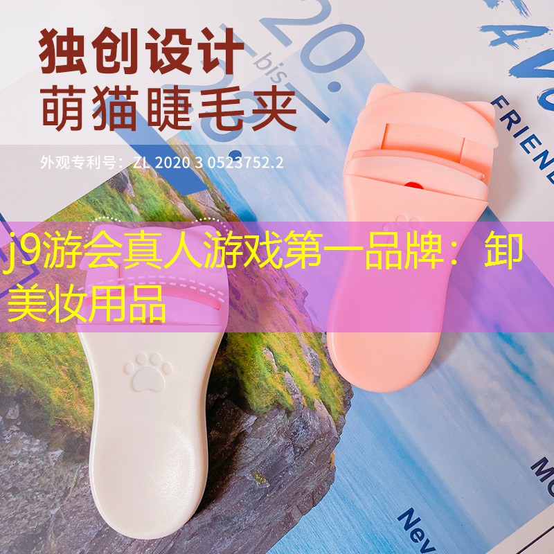 j9游會真人游戲第一品牌：卸美妝用品