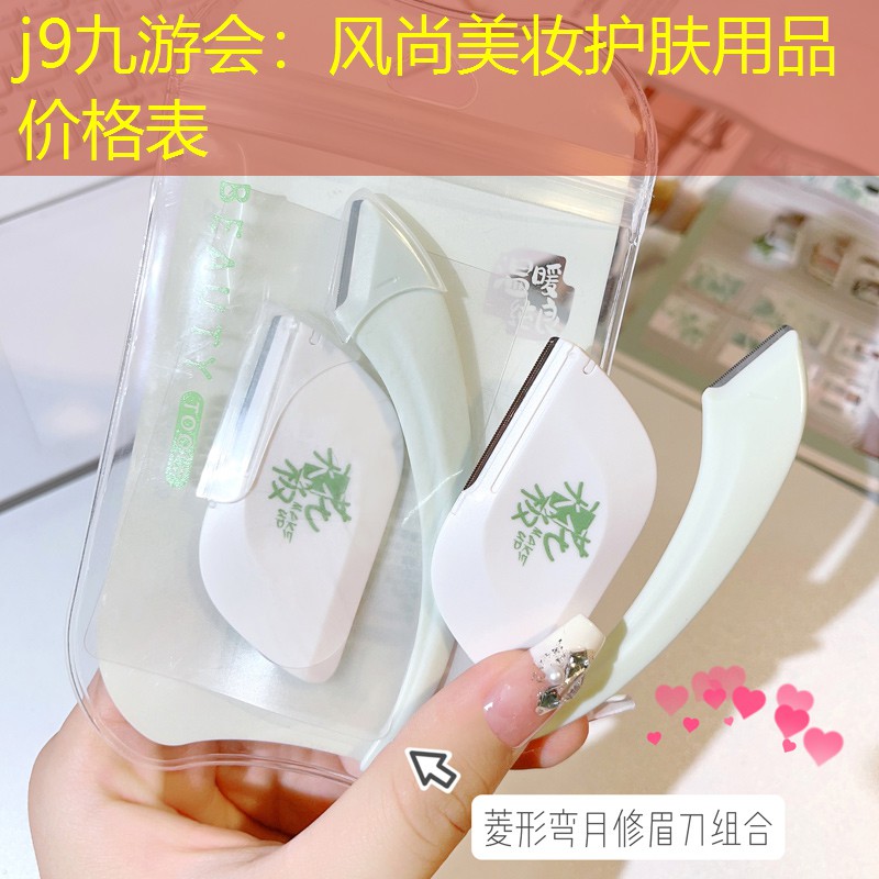 j9九游會(huì)：風(fēng)尚美妝護(hù)膚用品價(jià)格表