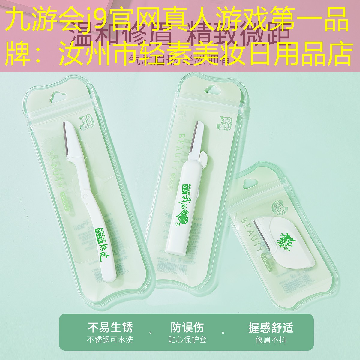 九游會j9官網(wǎng)真人游戲第一品牌：汝州市輕素美妝日用品店