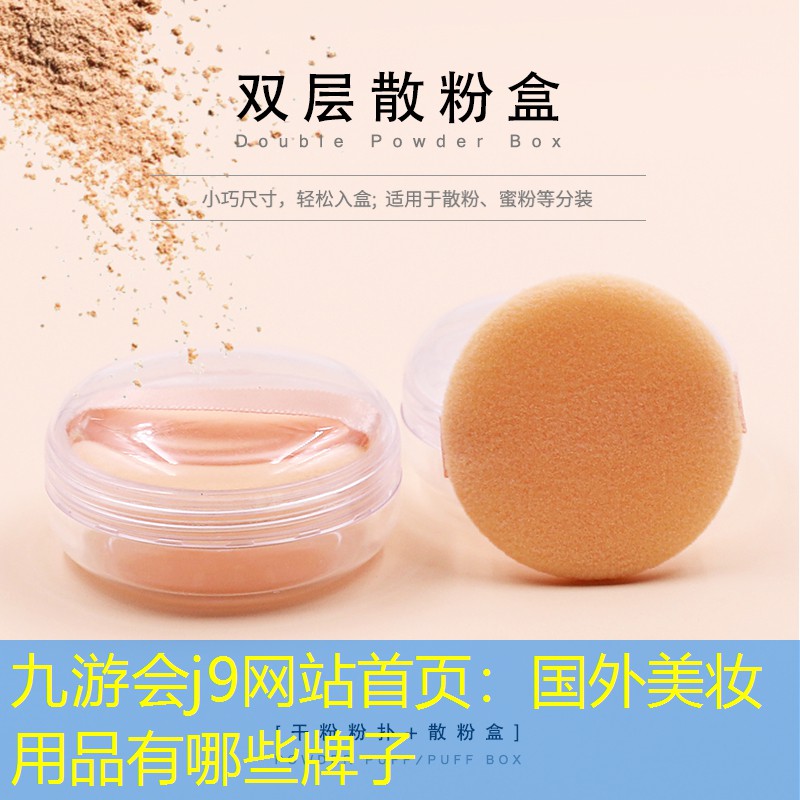 九游會(huì)j9網(wǎng)站首頁(yè)：國(guó)外美妝用品有哪些牌子