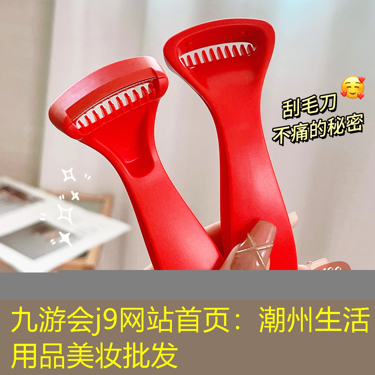 九游會(huì)j9網(wǎng)站首頁(yè)：潮州生活用品美妝批發(fā)