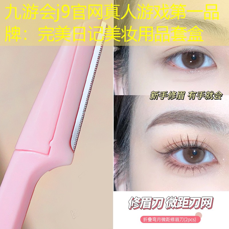 九游會(huì)j9官網(wǎng)真人游戲第一品牌：完美日記美妝用品套盒