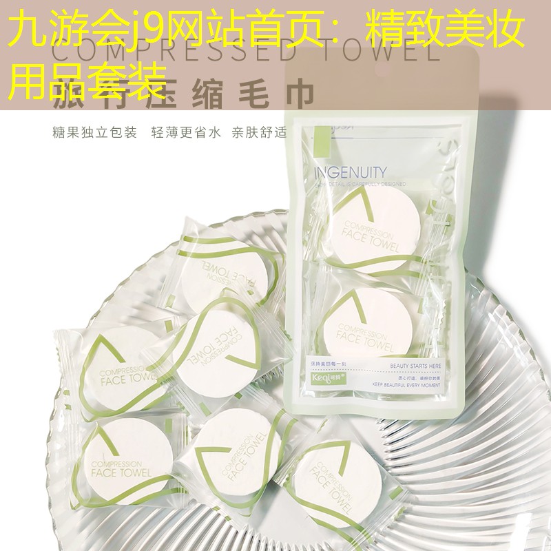 九游會j9網(wǎng)站首頁：精致美妝用品套裝
