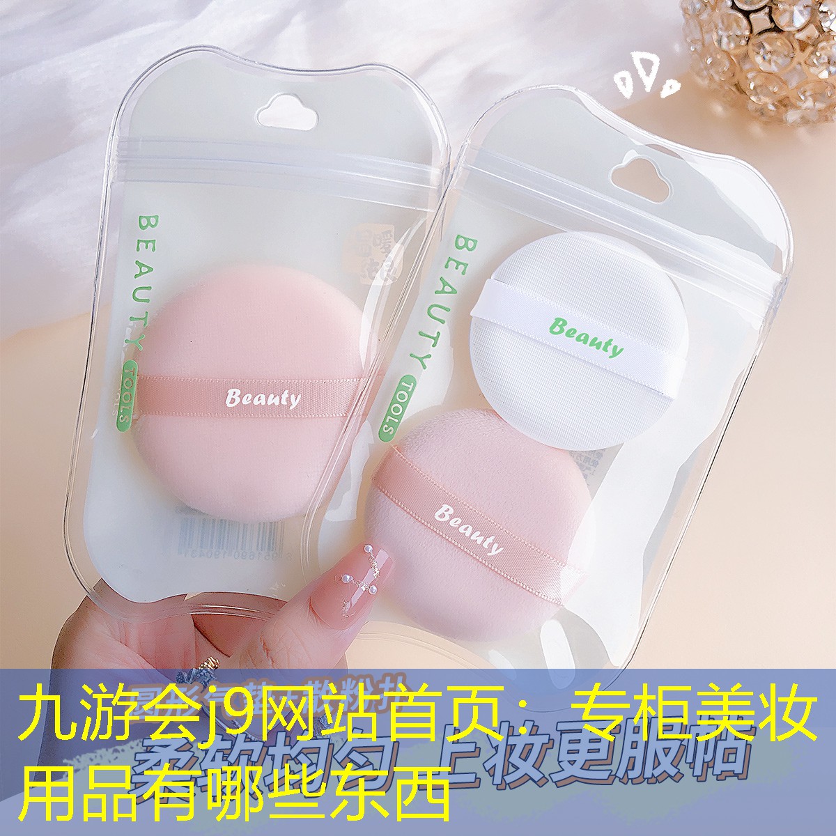 九游會j9網(wǎng)站首頁：專柜美妝用品有哪些東西