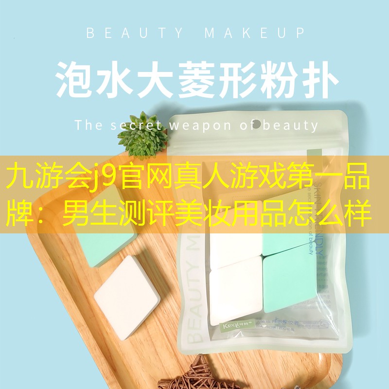 九游會j9官網(wǎng)真人游戲第一品牌：男生測評美妝用品怎么樣