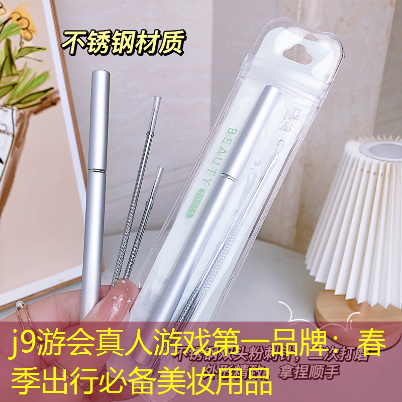 j9游會真人游戲第一品牌：春季出行必備美妝用品