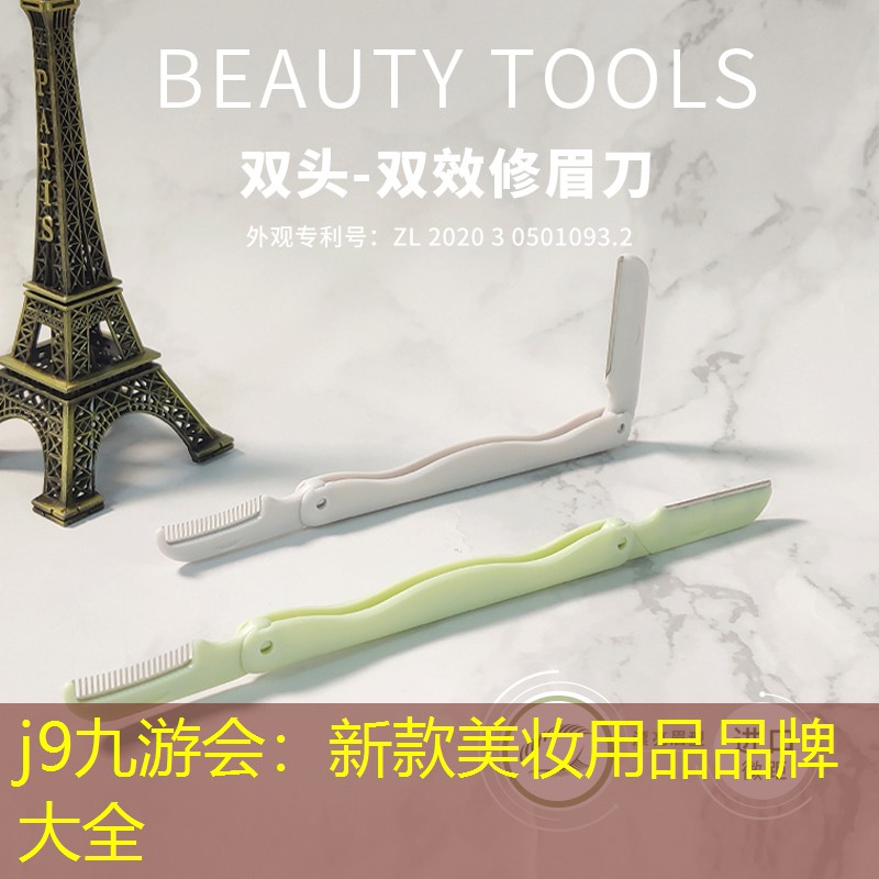 j9九游會：新款美妝用品品牌大全