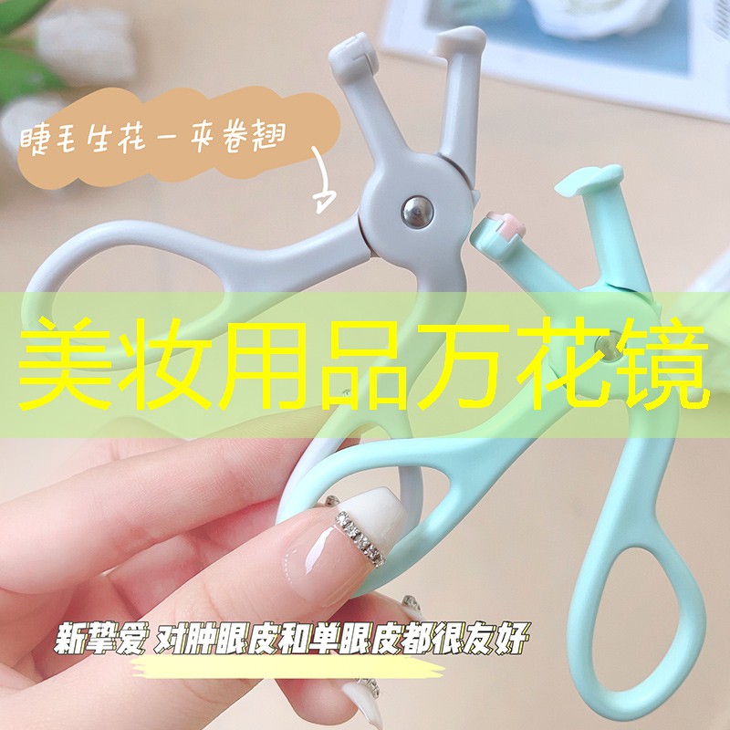 美妝用品萬花鏡